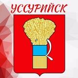 Администрация Уссурийска