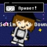 Undertale с Виктимом