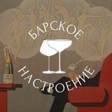 Барское Настроение