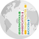 Библиотека Университета Правительства Москвы