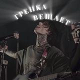 гренка вещает