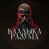 Владыка Разума