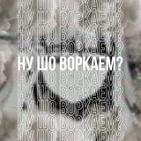 Ну шо, воркаем? 🫡