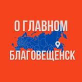 Благовещенск - О Главном!