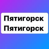Пятигорск Пятигорск