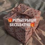 🎁РОЗЫГРЫШИ БЕСПЛАТНО🎁