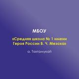 МБОУ "СШ1 им.Героя России В.Ч Мезоха "