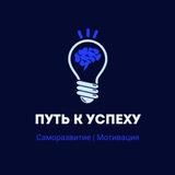 Путь к успеху