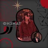 🀄️физмат с отклонениями[事]