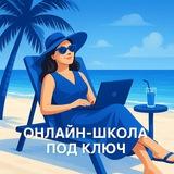 Онлайн-школа под ключ