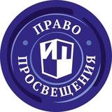 Право Просвещения. Юристы в образовании