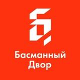 БАСМАННЫЙ ДВОР
