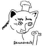 ДеликатесЪ