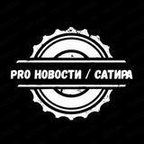 Pro НОВОСТИ / Сатира
