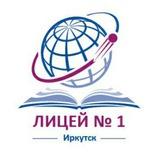 МБОУ г. Иркутска Лицей N1