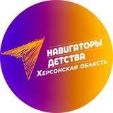 Навигаторы Детства|Херсонская область