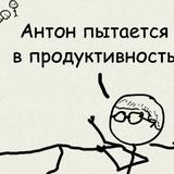 Антон пытается в организованность