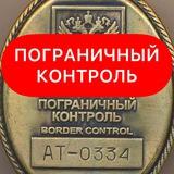 Пограничный Контроль