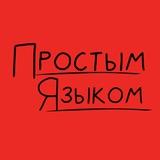 Простым языком