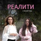 Реалити печень 21.04