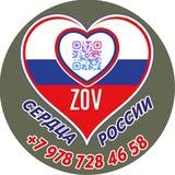 ZOV Сердца России