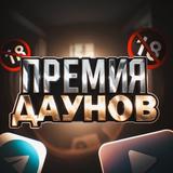 Премия Даунов