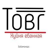 Т.О.В.Г снова