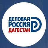 Деловая Россия | ДАГЕСТАН