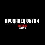 ПРОДАВЕЦ ОБУВИ