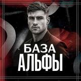 База Альфы