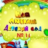 Детский сад 14