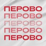 Страх и ненависть в Перово