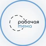 Рабочая тема