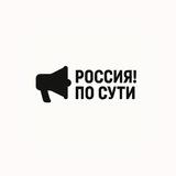 Россия! По сути!Ⓜ️