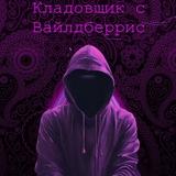 Кладовщик с вайлдберис