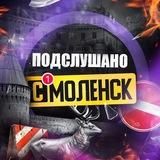 Подслушано Смоленск