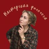 Мастерская филолога 💡
