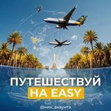 Путешествуй на easy✈️
