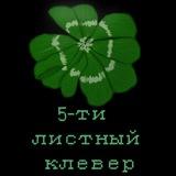 🎀🍀5-листный клеверикс🍀🎀