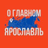 Ярославль - О Главном!