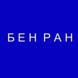 Библиотека по естественным наукам (БЕН РАН)