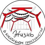 Жизнь в креативном пространстве