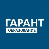 ГАРАНТ-Образование