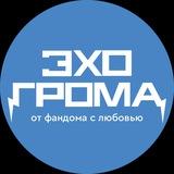 Эхо Грома