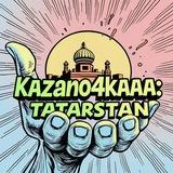 КАЗАНОЧКА:Татарстан на ладони