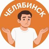 Как-то так | Челябинск