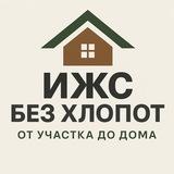 «ИЖС без хлопот» Как построить и не переплатить
