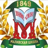 МОУ Маливская СОШ