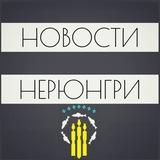 Новости Нерюнгри