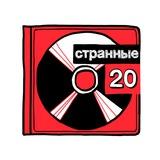 Странные Двадцатые